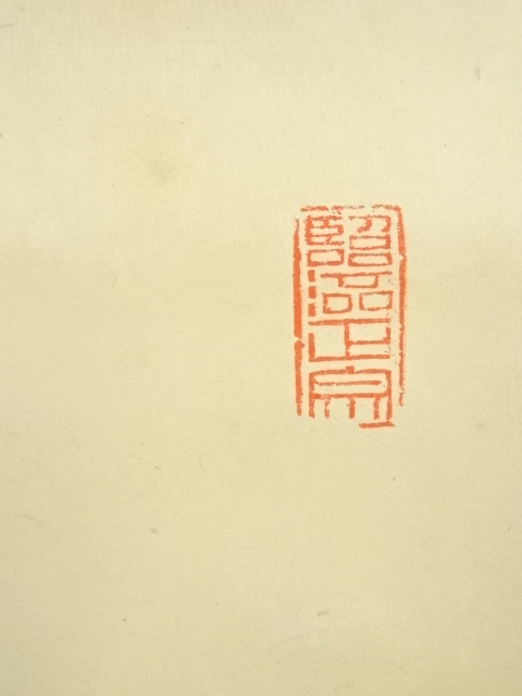 道具 ] - 道具 黄檗宗萬福寺 村瀬玄妙筆 「緑葉吟風動」一行書 肉筆紙
